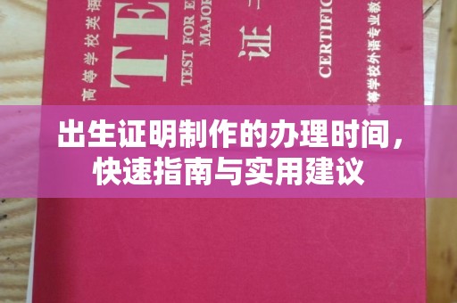 新郑出生证明制作的办理时间，快速指南与实用建议