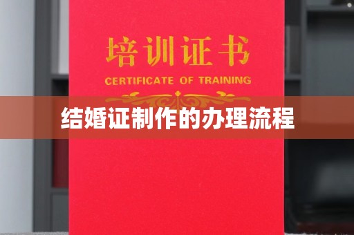 秦汉结婚证制作的办理流程